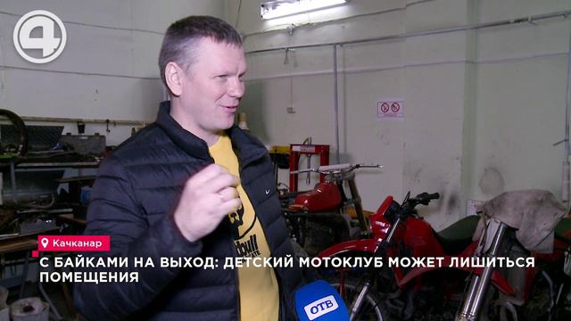 С байками на выход: детский мотоклуб может лишиться помещения