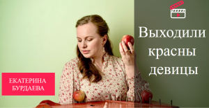 Выходили красны девицы  | Екатерина Бурдаева