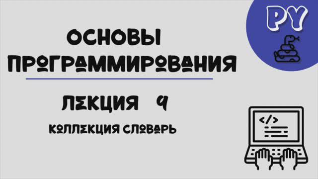 Основы Python, лекция 9:словарь смотреть онлайн