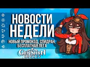 НОВЫЙ ПРОМОКОД, БЕСПЛАТНАЯ ЛЕГА И СПИДРАН ИНАДЗУМЫ В GENSHIN IMPACT! НОВОСТИ НЕДЕЛИ В ГЕНШИН ИМПАКТ!