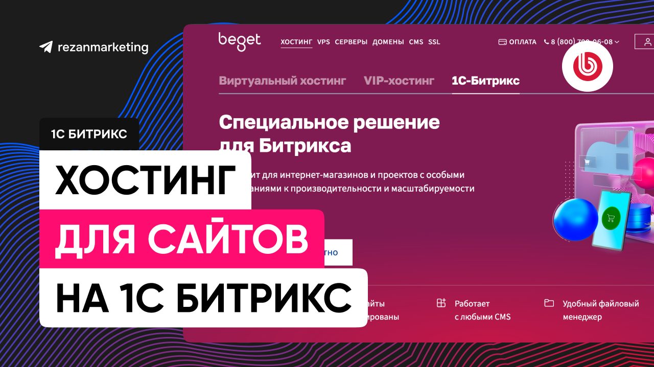 Хостинг битрикс: хостинг для сайтов и интернет-магазинов 1с Bitrix
