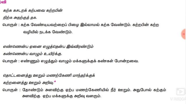 UNIT 8 திருக்குறள் 7th newbook TAMIL term 1, 2&3 (30 திருக்குறள் ) смотреть онлайн