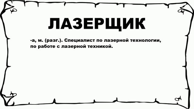 ЛАЗЕРЩИК - что это такое? значение и описание смотреть онлайн