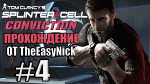 Splinter Cell: Conviction. Прохождение. #4. Штаб Третьего эшелона.