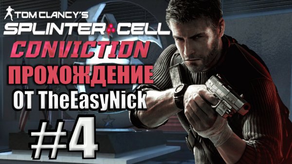 Splinter Cell: Conviction. Прохождение. #4. Штаб Третьего эшелона.
