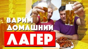 Домашнее пиво ЛАГЕР. Раки в казане.