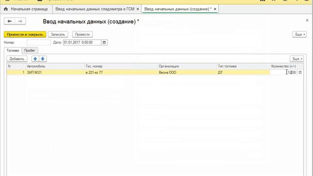 Начальный пробег и остаток топлива. Руководство по быстрому запуску Путевые листы для 1С. смотреть онлайн