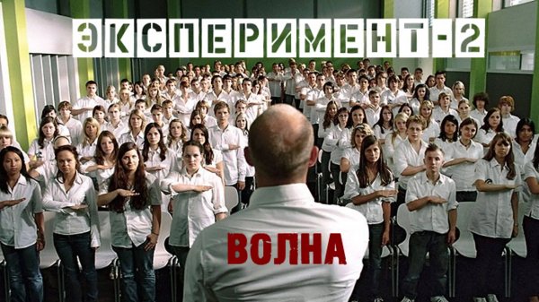 Эксперимент 2: Волна | Die Welle (2008)