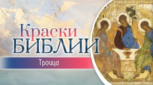 КРАСКИ БИБЛИИ. Троица.