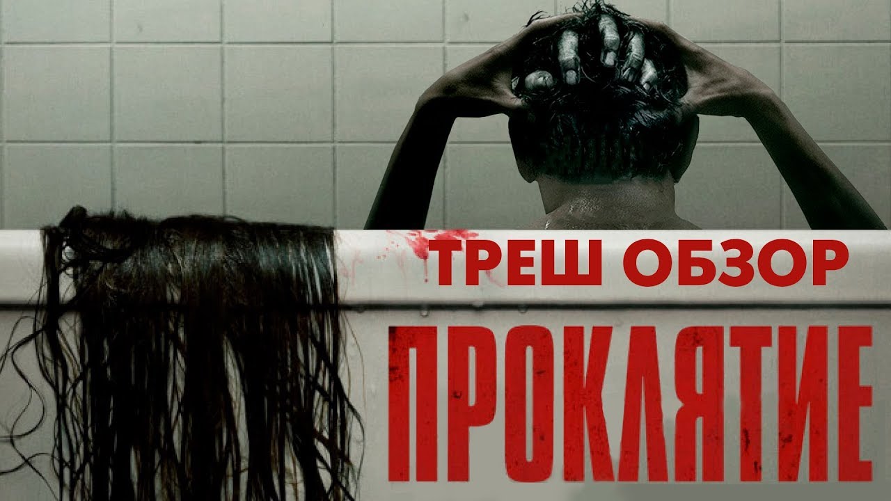 Треш Обзор Фильма - ПРОКЛЯТИЕ (2020) смотреть онлайн