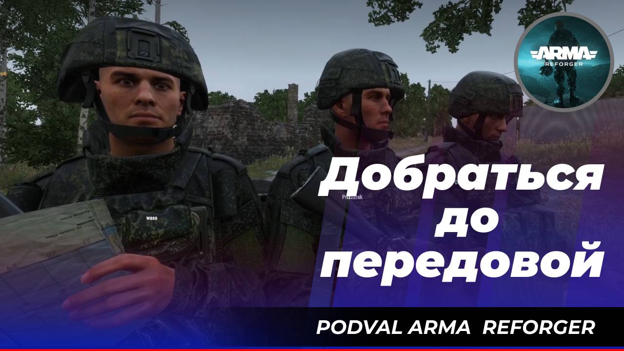 ArmA Reforger: «Добраться до передовой» смотреть онлайн