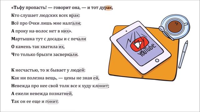 Мартышка и очки. Басни Крылова. Колорифмика.