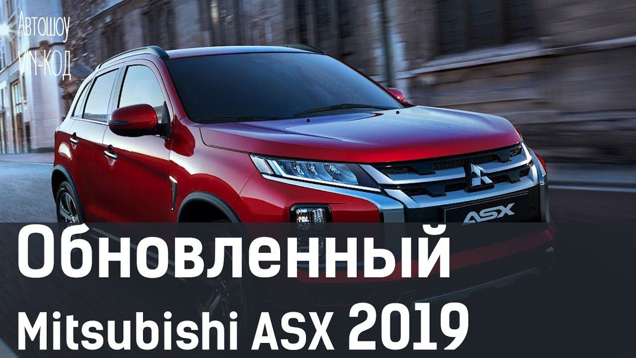 Обновленный Mitsubishi ASX 2019 смотреть онлайн