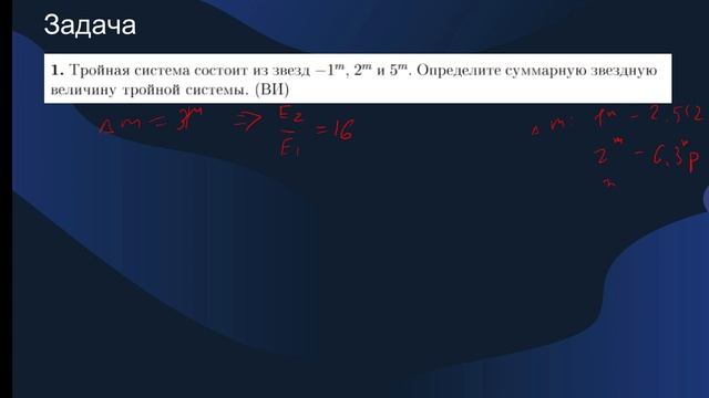 Астрономия в задачах: звёздные величины смотреть онлайн