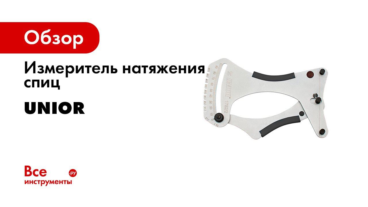 Unior Spoke Tension Meter 1752 2