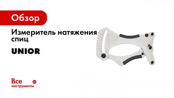 Unior spoke tension meter 1752 2