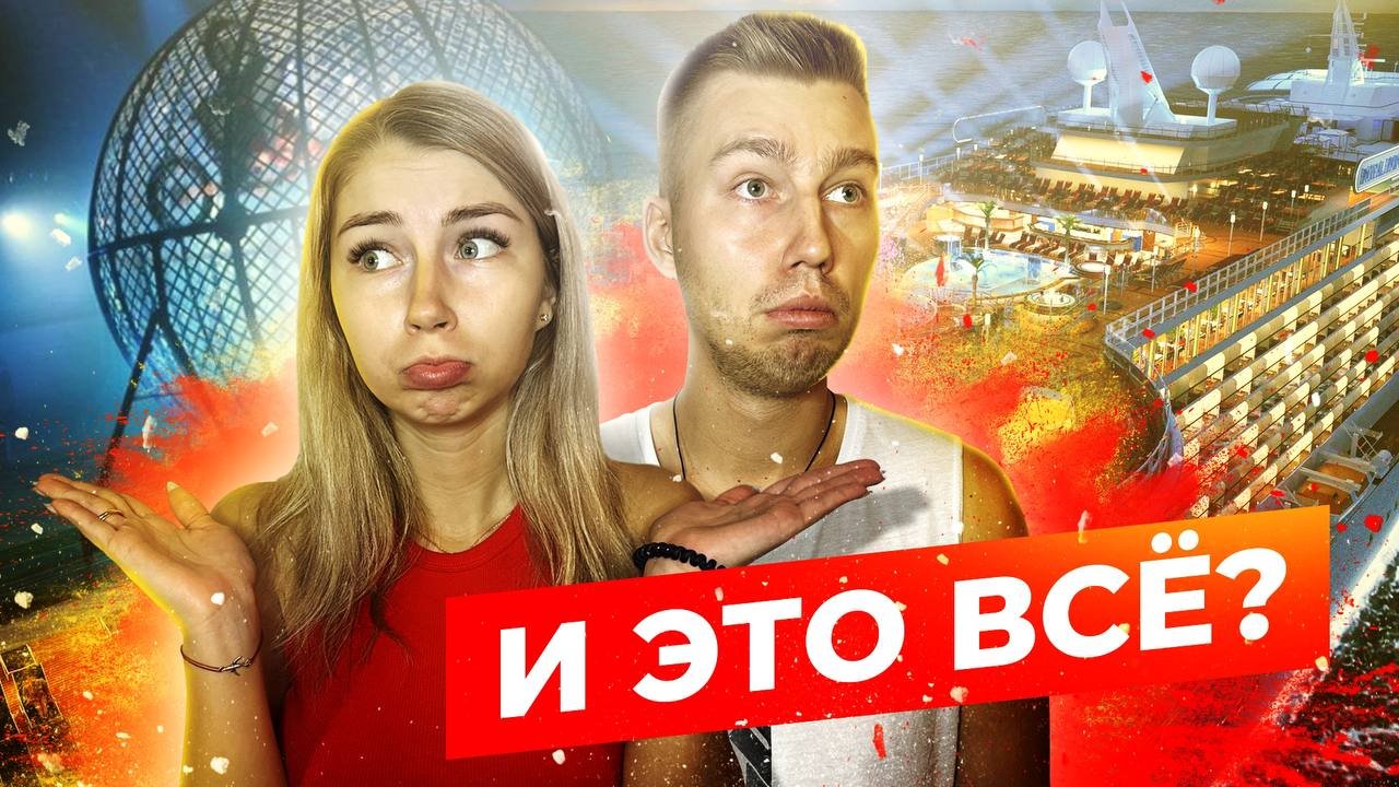 КРУИЗНОЕ ПУТЕШЕСТВИЕ | Развлечения на лайнере смотреть онлайн