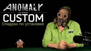 S.T.A.L.K.E.R Anomaly CUSTOM: инструкция по установке.