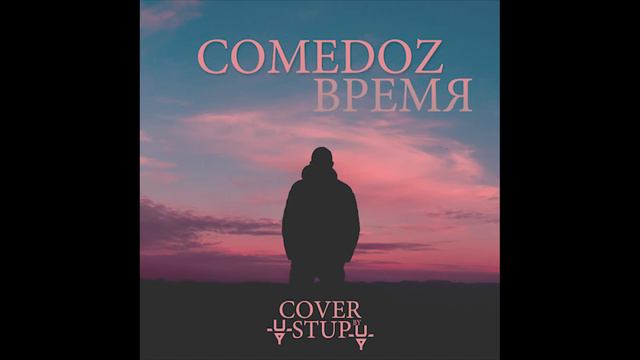 ComedoZ - Время [STUP Cover] [ULTIMA PESTIS]