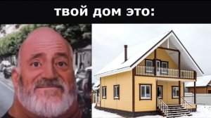твой дом это_ _ старые лица мем