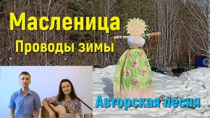 МАСЛЕНИЦА, ПРОВОДЫ ЗИМЫ. Авторская песня. Исполняют авторы Светлана и Иван Авдеевы