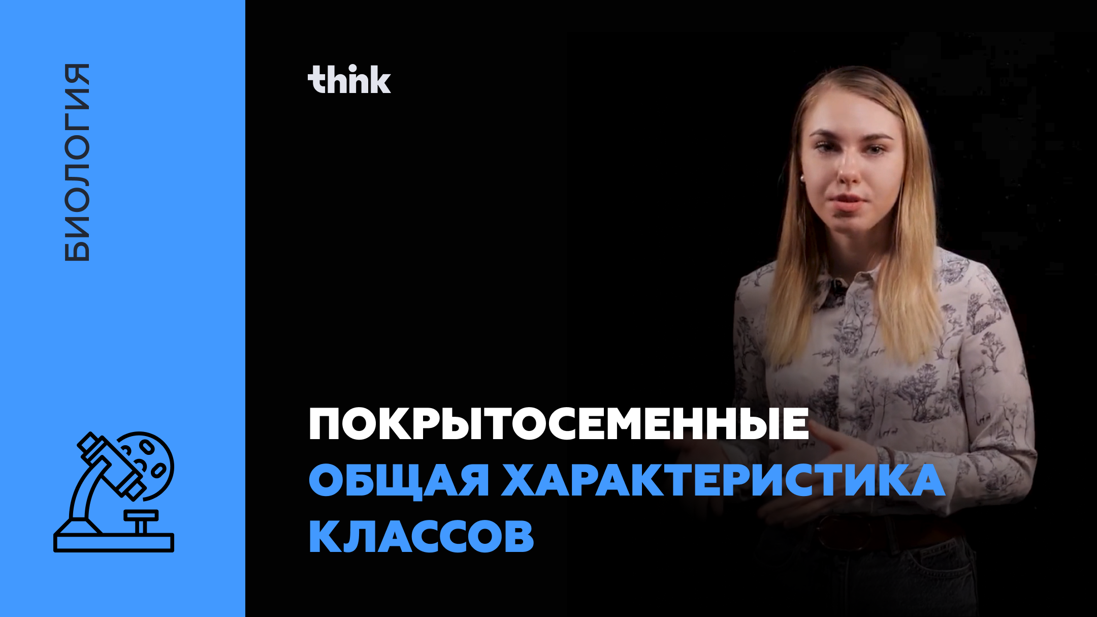 Покрытосеменные. Общая характеристика классов | Биология смотреть онлайн