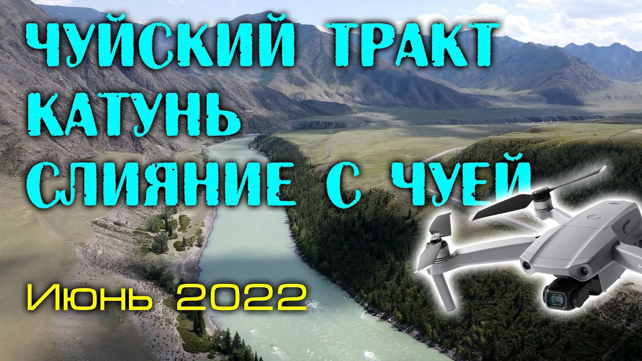 Чуйский тракт, река Катунь и слияние Катуни и Чуи смотреть онлайн