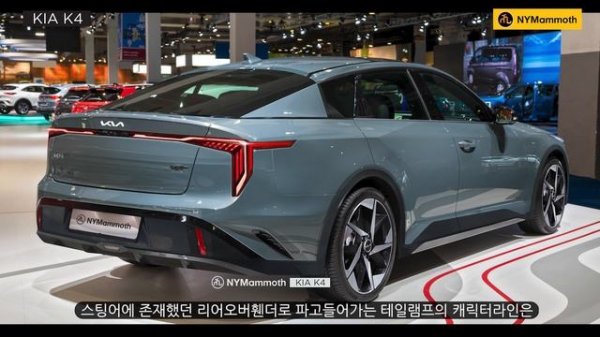 기아 K4 후측면 디자인 미쳤다 !! 리틀 스팅어- 이제 아반떼는 끝난건가 !? ㄷㄷㄷ KIA K4 2025