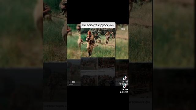 Не воюйте с Русскими