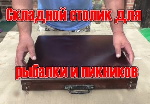 Столик для рыбалки и пикника.mp4