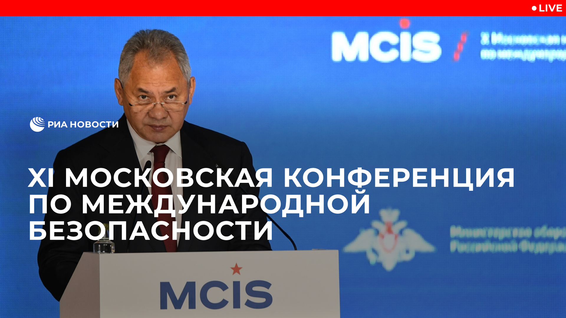 XI Московская конференция по международной безопасности