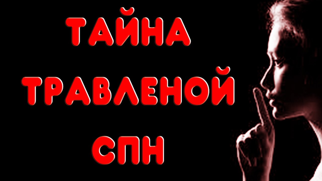 ⚡ПРАВДА ПРО ТРАВЛЕНУЮ СПН☝️ #самогон #спн #мужскоехобби #перегонкасамогона #самогонныйаппарат смотреть онлайн