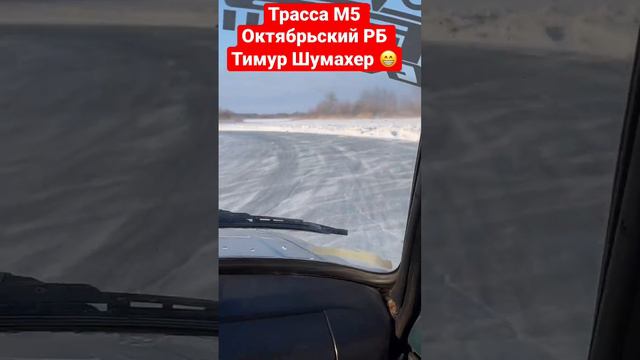 Республика Башкортостан город Октябрьский.Трасса М5 Тимур Шумахер 😁 смотреть онлайн