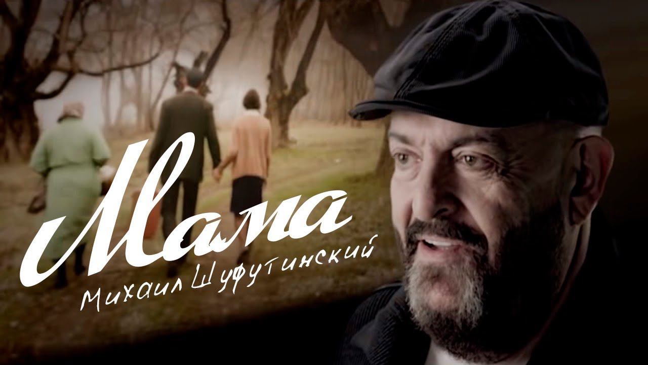Михаил Шуфутинский — «Мама» (Official Music Video)