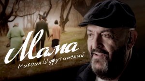 Михаил Шуфутинский — «Мама» (Official Music Video)