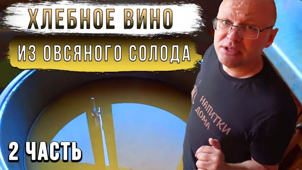 Хлебное вино из овсяного солода. Часть 2. смотреть онлайн