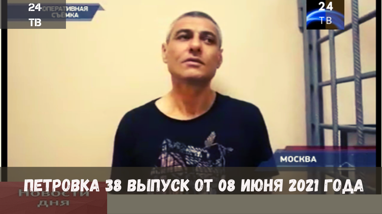 Петровка 38 выпуск от 08  июня 2021 года.mp4