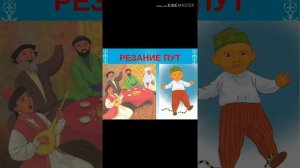 "Обычаи и традиции казахского народа"