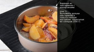 Варенье из нектаринов с апельсинами . Рецепт от шеф повара Максима Григорьева