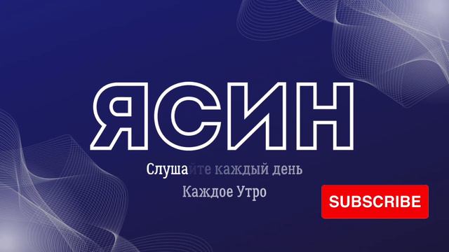 СУРА ЯСИН СЛУШАЙТЕ КАЖДЫЙ ДЕНЬ. سورة ياسين الاستماع كل يوم. Surah Yasin listen every day смотреть онлайн