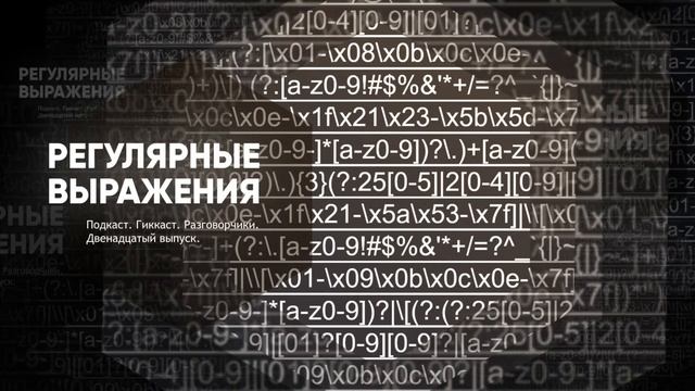 Регулярные Выражения #12 смотреть онлайн