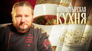 МОНАСТЫРСКАЯ КУХНЯ. БОРЩ С БРОККОЛИ. САЛАТ С КАЛЬМАРОМ И СЕЛЬДЕРЕЕМ