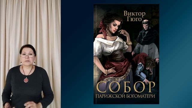 Литературная шкатулка - Виктор Гюго "Собор Парижской Богоматери" смотреть онлайн