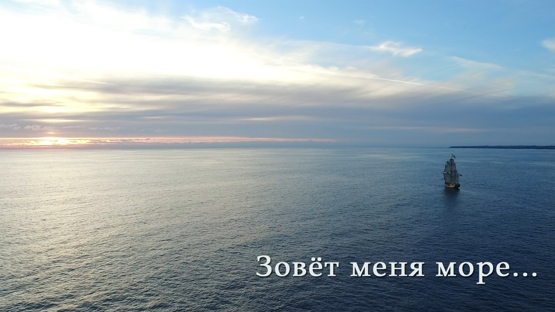 Дэн Субботин - "Зовёт меня море..." смотреть онлайн
