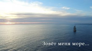 Дэн Субботин - «Зовёт меня море...»
