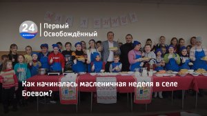 Как начиналась масленичная неделя в селе Боевом? 27.02.2023