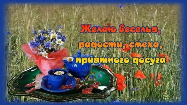 Желаю_Чудесного_Субботнего_Дня?Великолепного_Настроения?Очень_красивая_музыка_Андрея_Обидина.mp4 смотреть онлайн