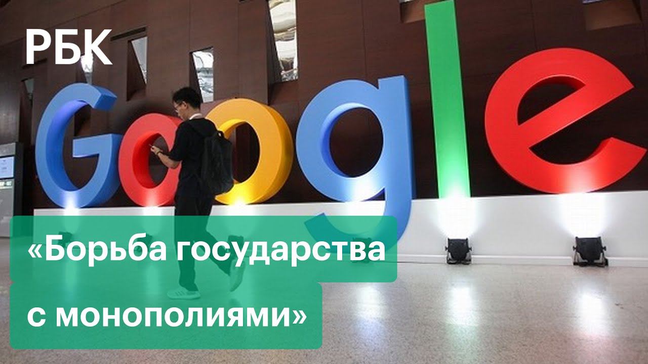 «Борьба государства с монополиями». Политический контекст в штрафах Google и Facebook
