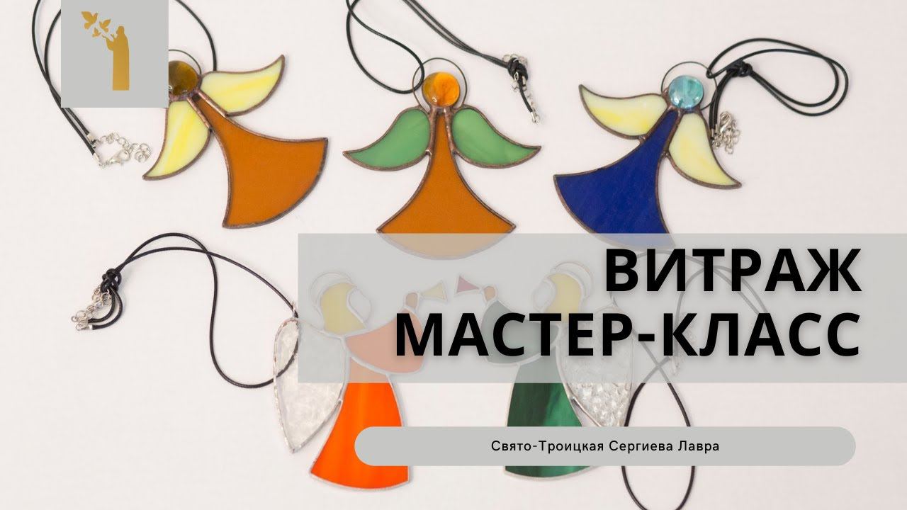 Витражное дело. Мастер-класс смотреть онлайн