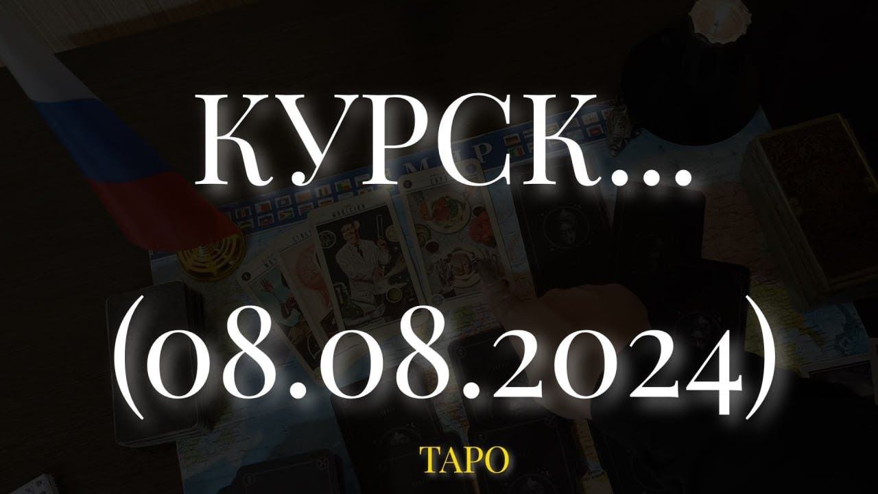 КУРСК 08.08.2024. (Видео удалось загрузить через приложение телефона, но, позже.) смотреть онлайн